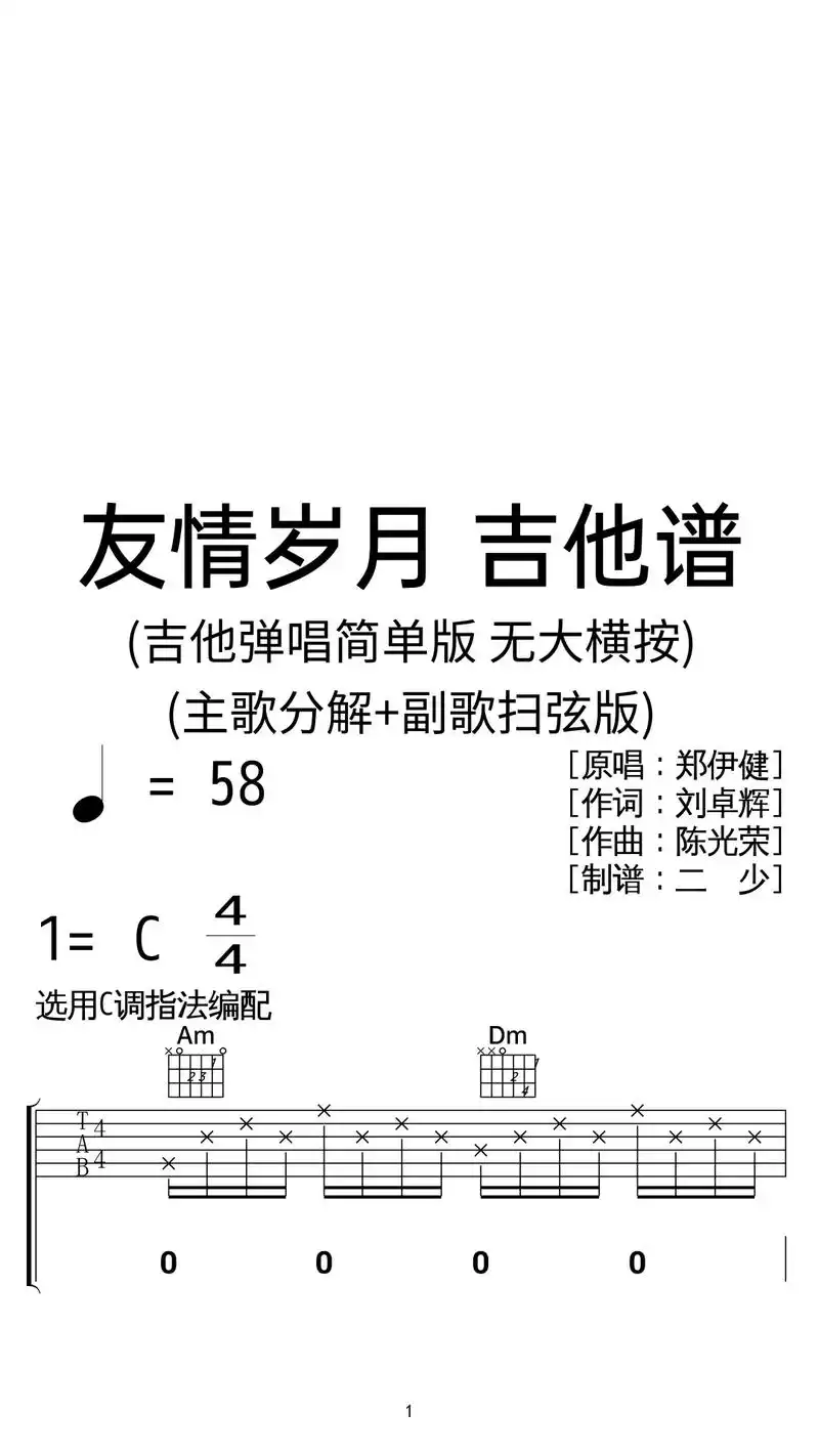 郑伊健《友情岁月》吉他弹唱谱c调版.