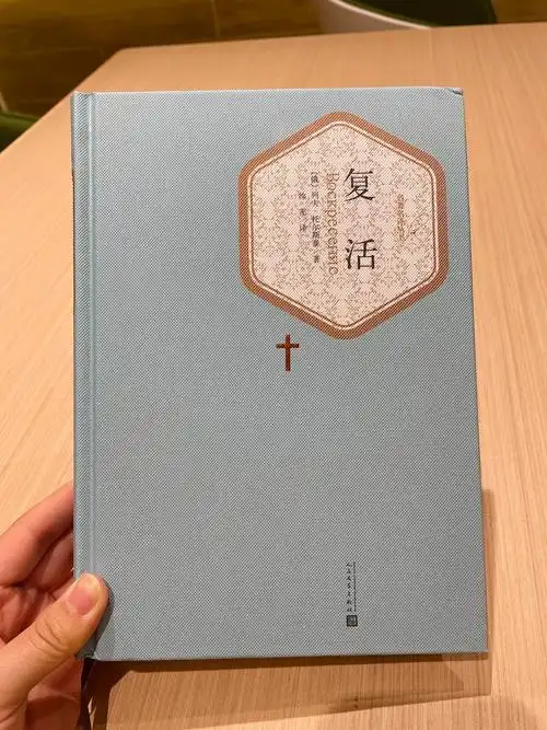 复活(复活)书评
