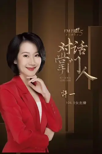 许一浙江女主播,电台主持人.