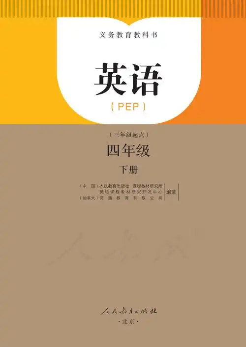 小学英语pep版 四年级下册 2023最新版电子课本大全pdf高清版_mike