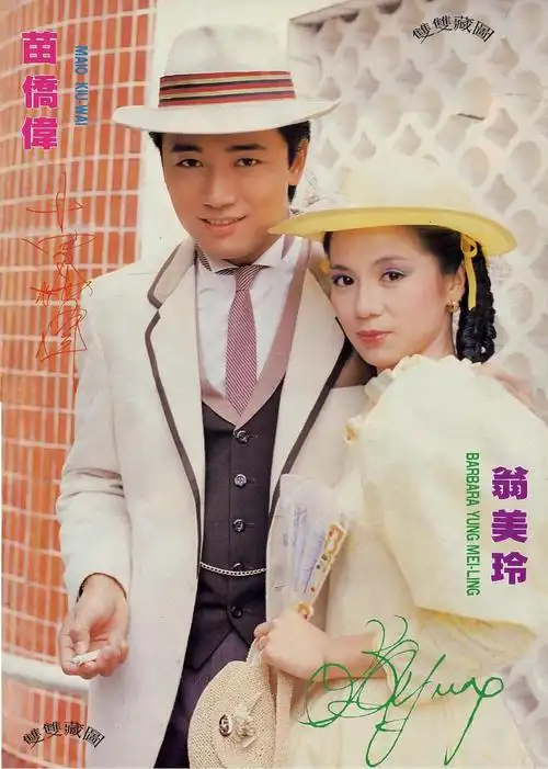 1984年银幕最佳拍档:苗侨伟翁美玲!