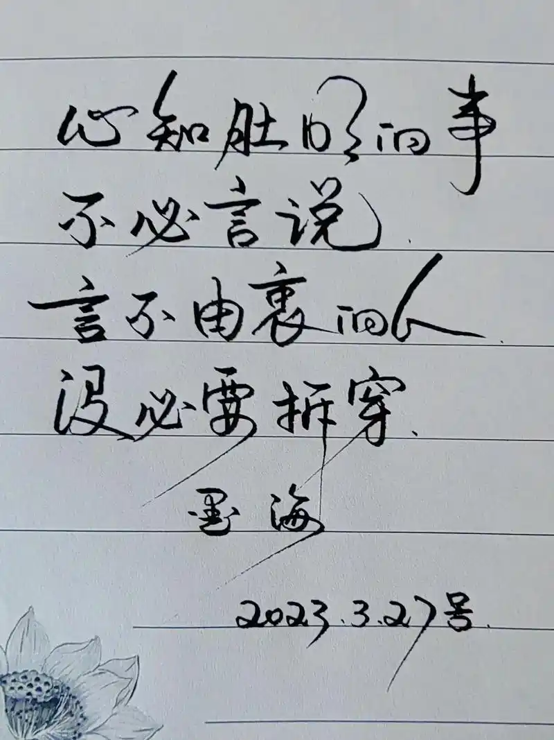 心知肚明的事不必言说,言不由衷的人没必要拆穿.