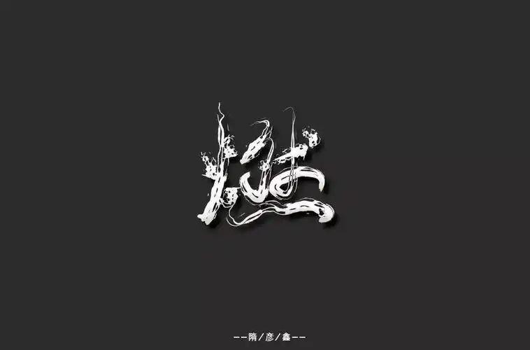 字体帮第851篇燃明日命题女汉子