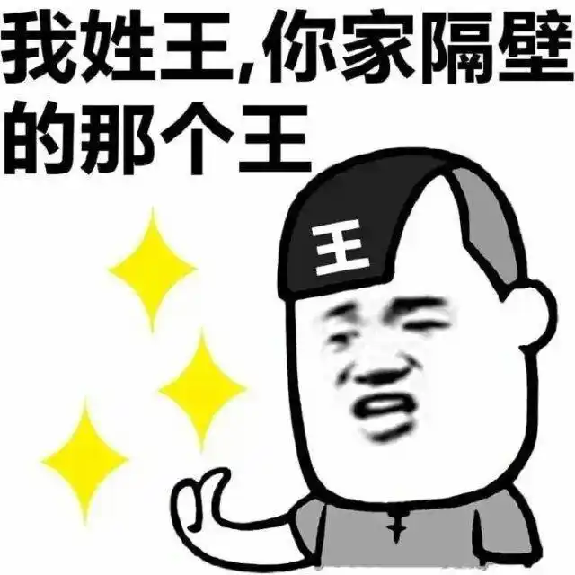 隔壁老王的故事