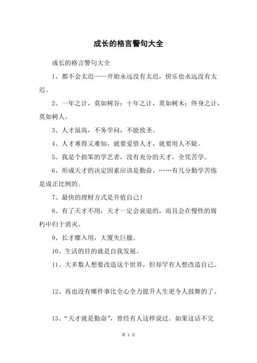 成长的格言警句大全