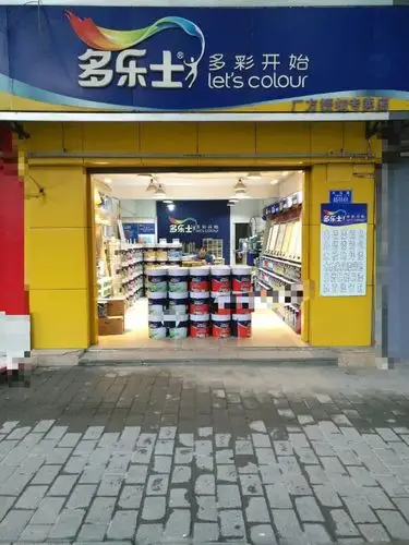 多乐士厂方授权专卖店