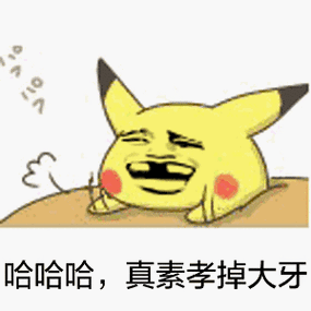 哈哈哈,真素孝掉大牙 - 你吓到宝宝了,赔钱! 皮卡丘表情包_皮卡丘表情