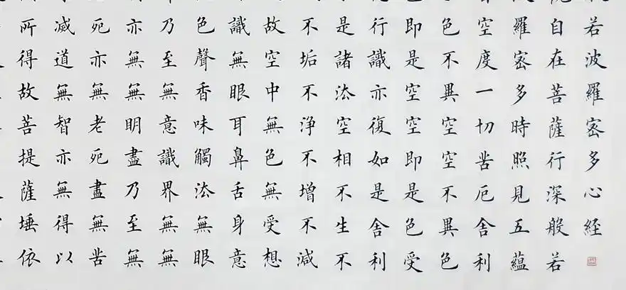 田英章真迹作品12《心经》结缘中