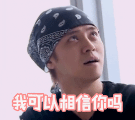 极限挑战gifsoogifgifsoogif出品gif罗志祥gif怀疑gif我可以相信你吗