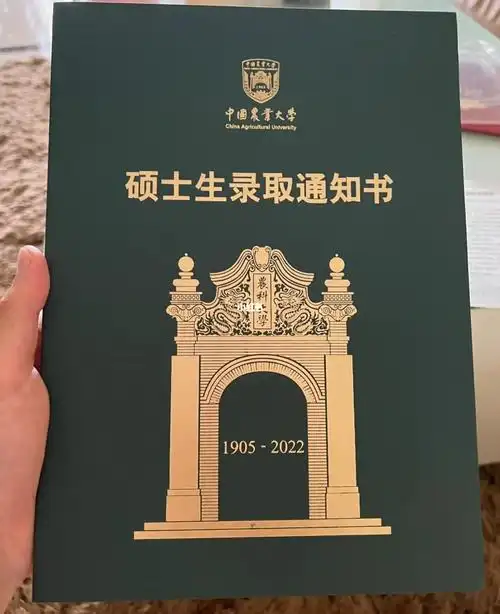 中国农业大学研究生录取通知书