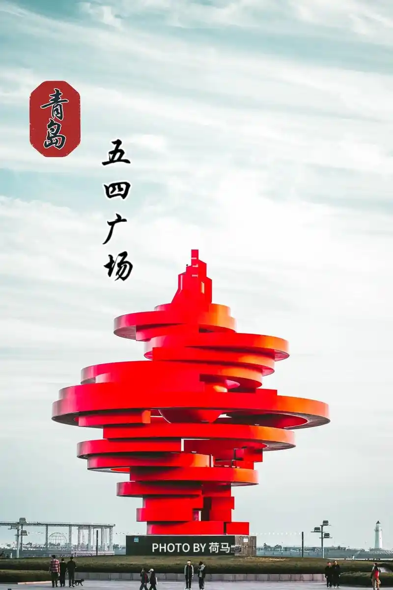 青岛新十景之一:五四广场.到了青岛,一定要去青岛的地标建筑之 - 抖音