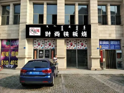时尚铁板烧 - 牌匾预览 - 蒙汉双语牌匾翻译审核系统 - nmgpb.cn