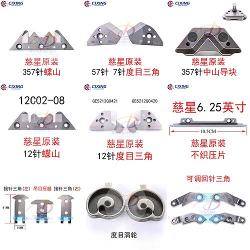 慈星电脑横机原装三角蝶山57针中山导块12针14针度目三角不织压片