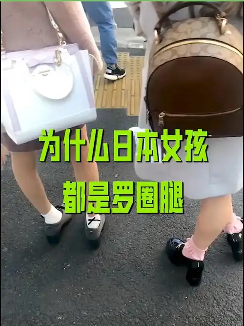 为什么日本女孩,都是罗圈腿呢!