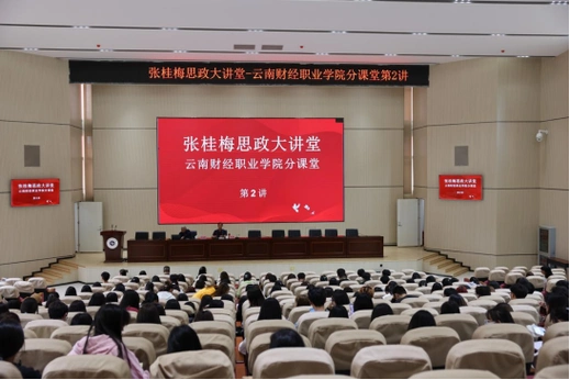 张桂梅思政大讲堂云南财经职业学院分课堂第二讲开讲