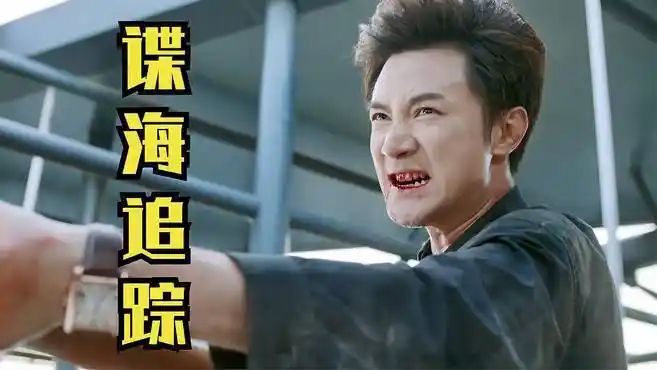 谍海追踪:孙阳识破一号间谍,间谍马上引爆炸弹,不料被一击毙命-影视综