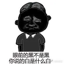 你说的黑不是黑表情包