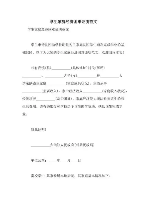 学生家庭经济困难证明范文