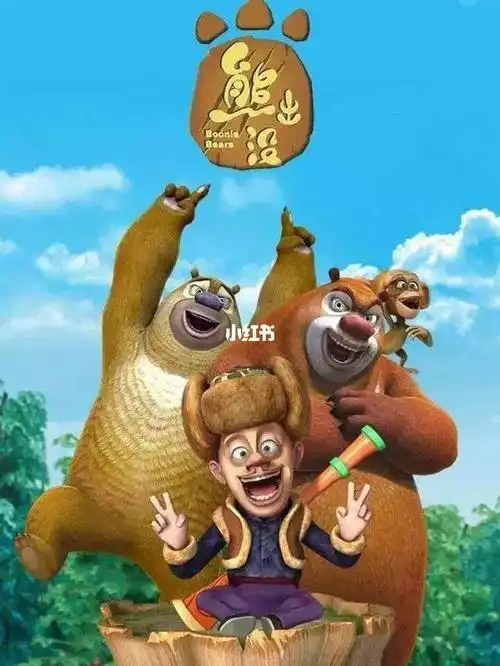 熊出没图片