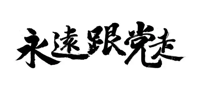 永远跟党走书法字