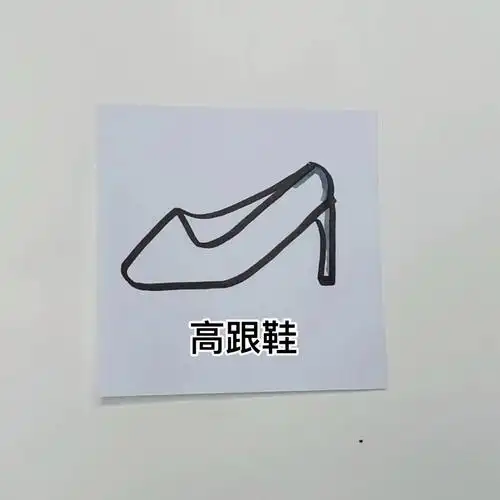 高跟鞋简笔画练习