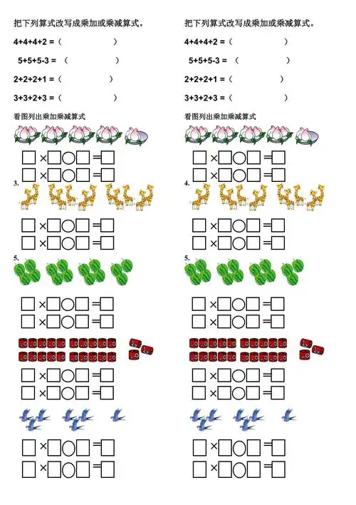 二年级上册乘加乘减看图练习题docx