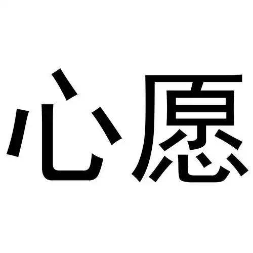商标文字心愿商标注册号 48334987,商标申请人北京国资互联科技有限