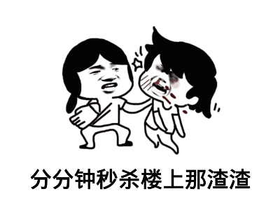 搞笑分分钟秒杀楼上那渣渣