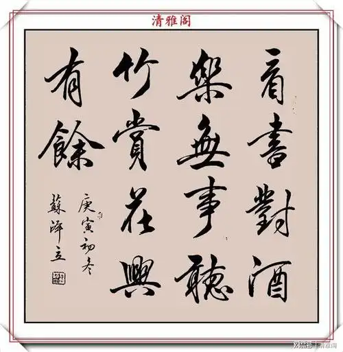 女书法家苏泽立行书《唐诗绝句》欣赏