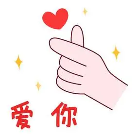 粉色卡通我爱你比心表白表情包gif图