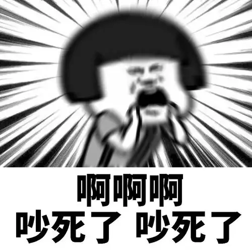 吵死了
