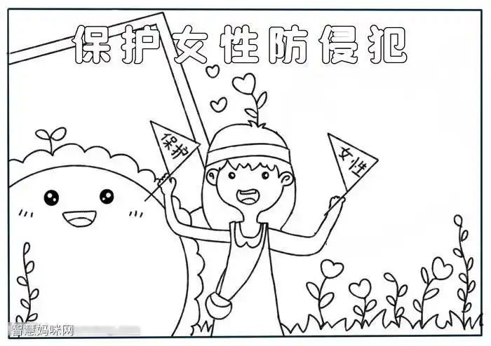 保护女性防侵犯手抄报