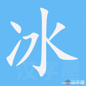 冰的笔顺冰字怎么写附笔顺动画